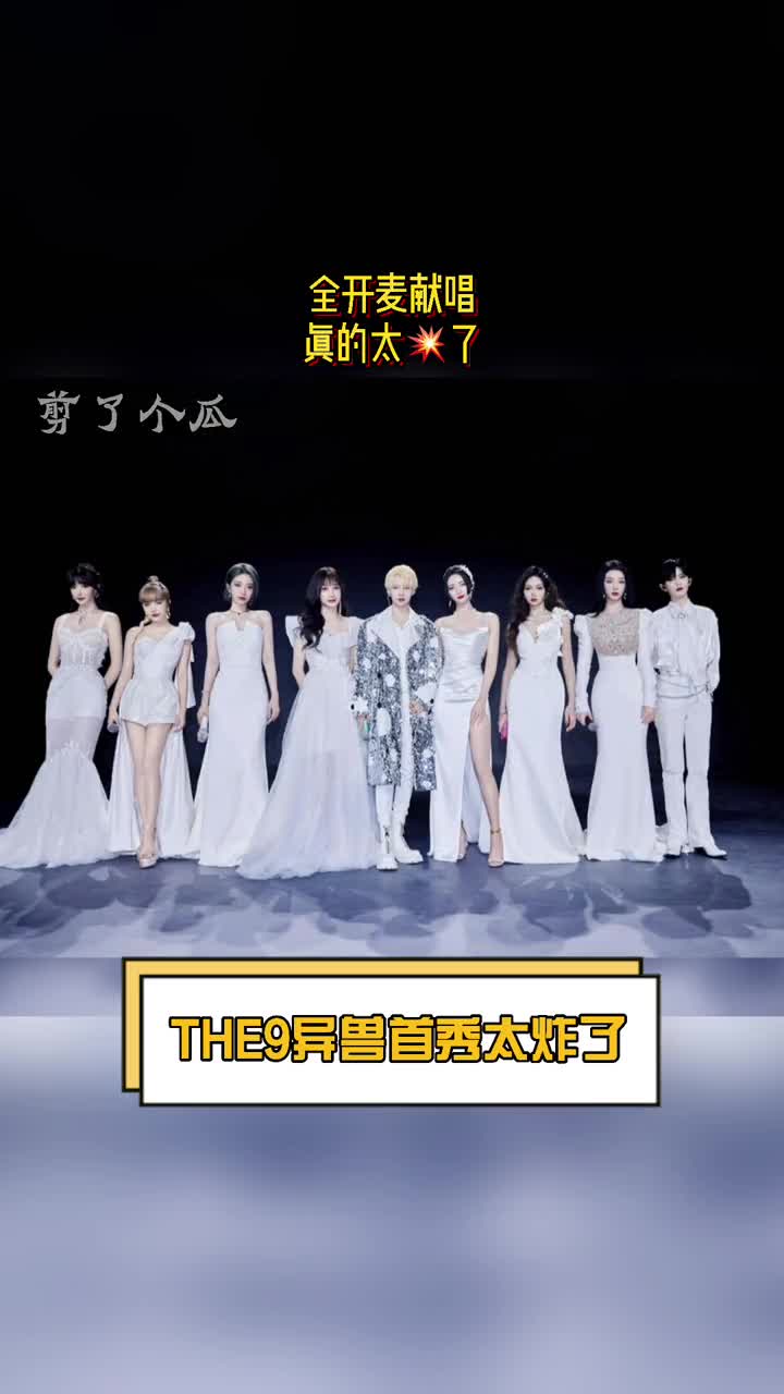 明星娱乐#the9八人合体全开麦献唱《异兽,真的太炸了