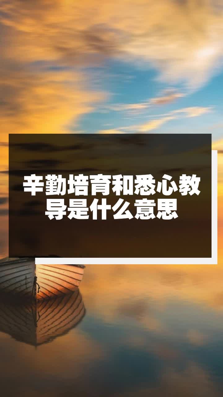 辛勤培育和悉心教导是什么意思