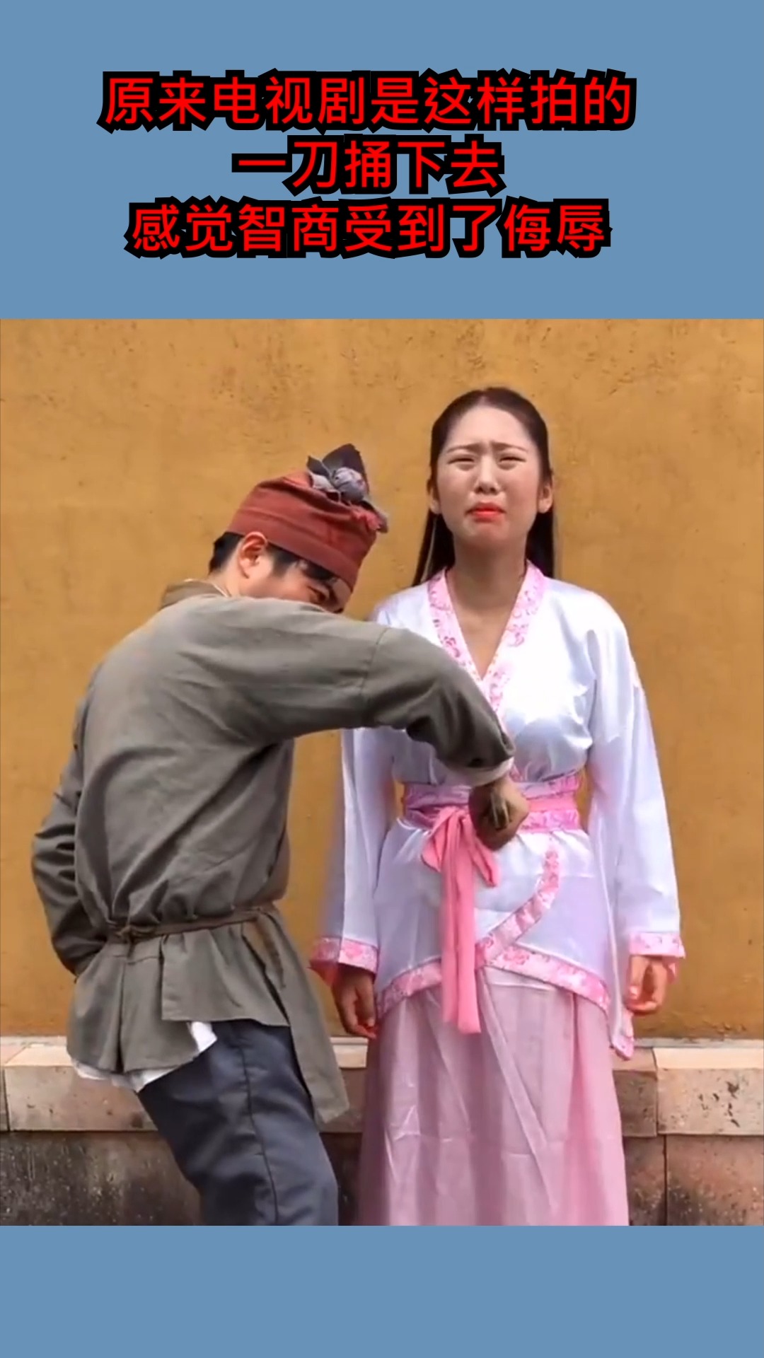 原来电视剧是这样拍的一刀捅下去感觉智商受到了侮辱