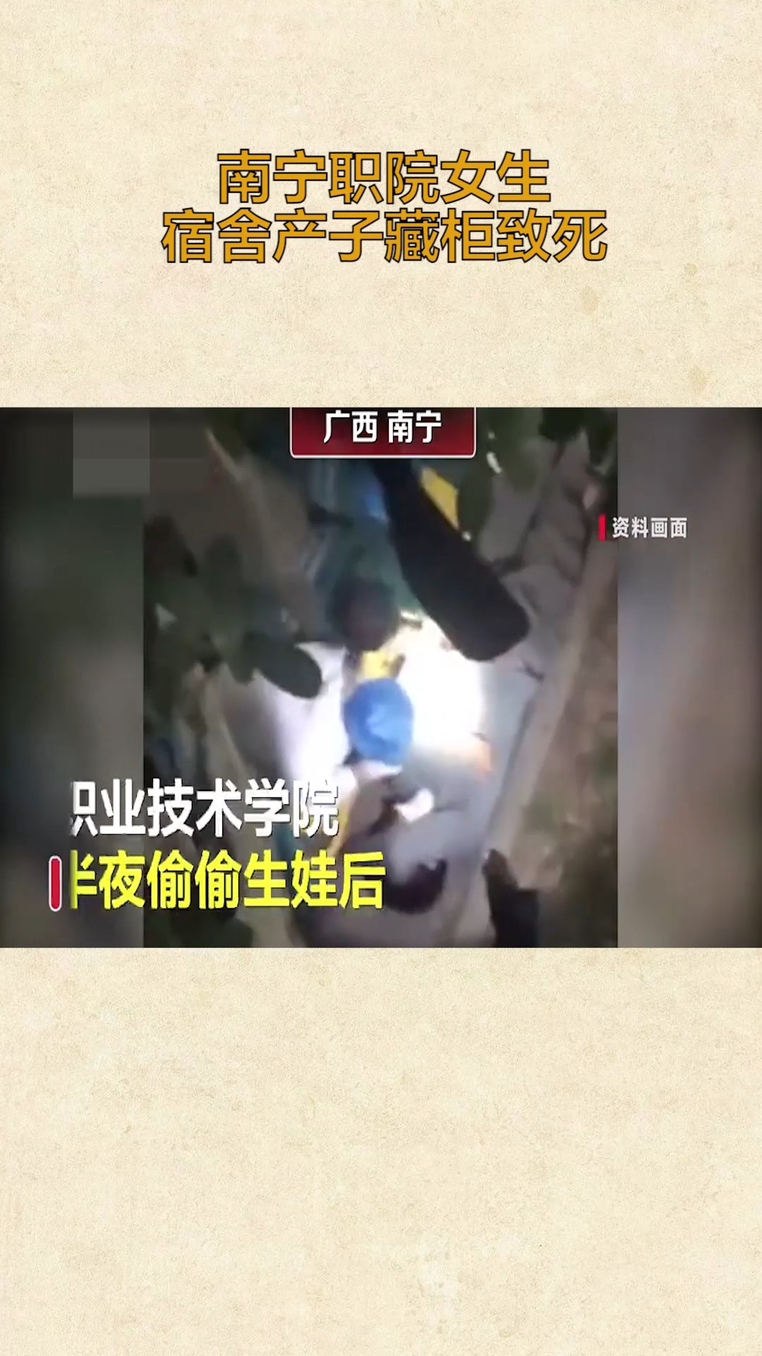 社会新闻#南宁职院女生宿舍产子藏柜致死