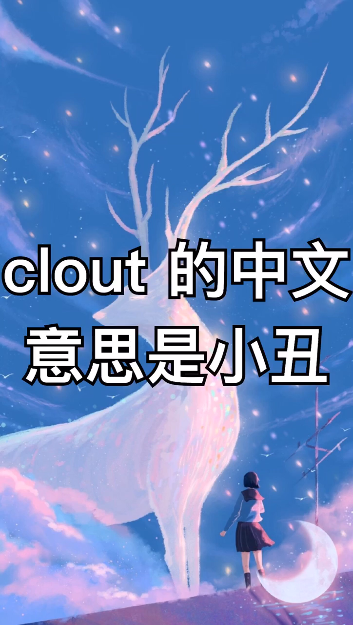 clown是什么意思翻译是什么?