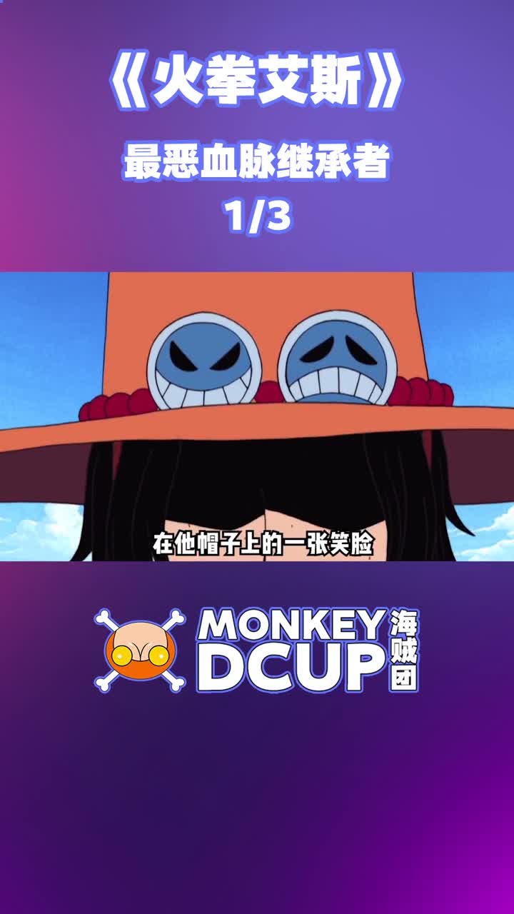 王的传承,d的意志——永远的火拳ace!#海贼王#艾斯-度小视