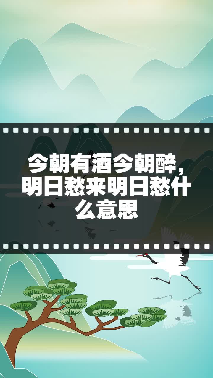 今朝有酒今朝醉,明日愁来明日愁什么意思