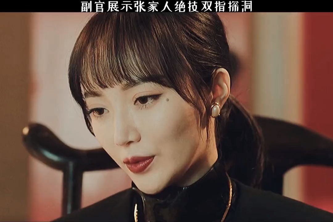 精彩影视#副官展示张家人绝技,双指探洞-度小视