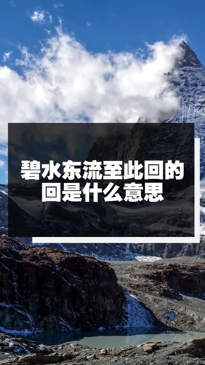 碧水东流至此回的回是什么意思