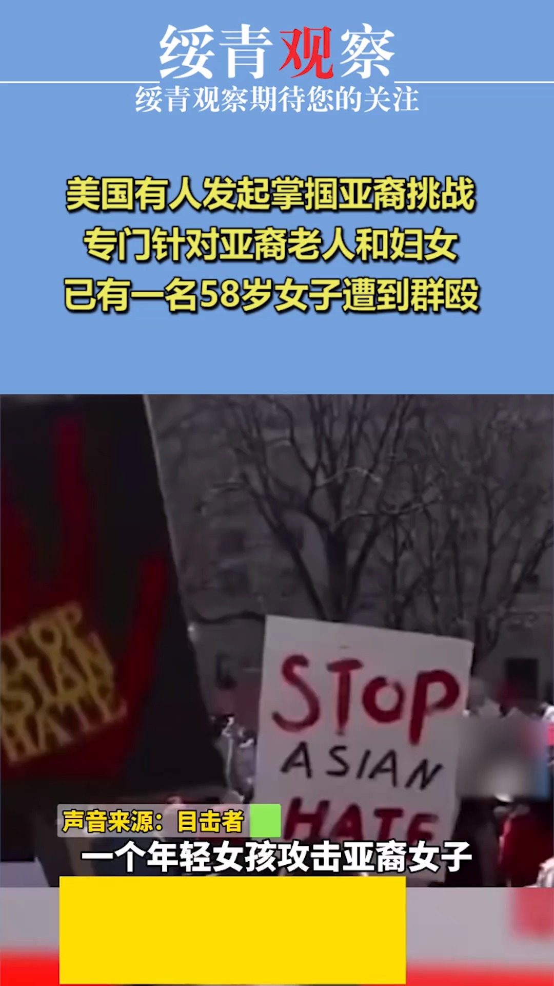 美国有人发起掌掴亚裔挑战,专门针对亚裔老人和妇女,已有一名58岁女子