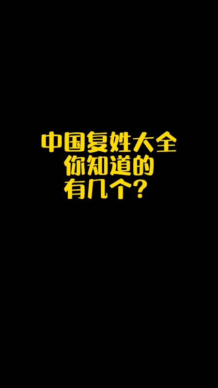 中国复姓大全,你知道的有几个?