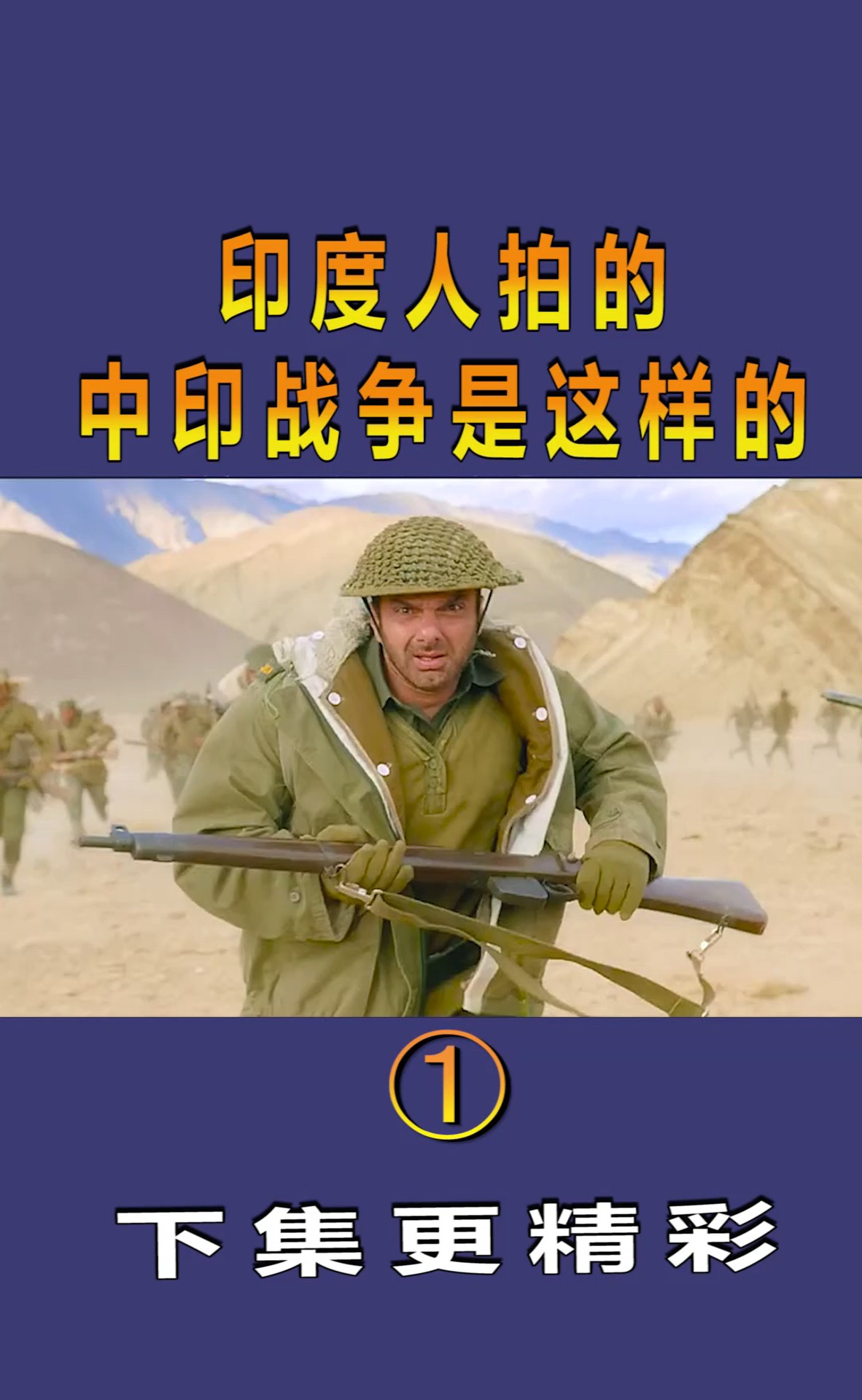 精彩影视印度人拍的中印战争是这样的片段1