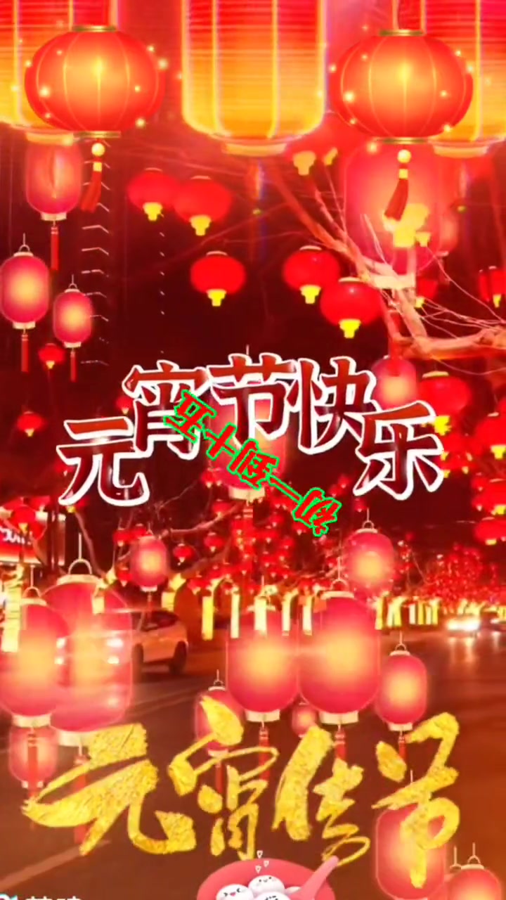 正月十五月儿圆月儿圆圆心里甜甜甜美美吃汤圆汤圆象征家团圆团团圆圆