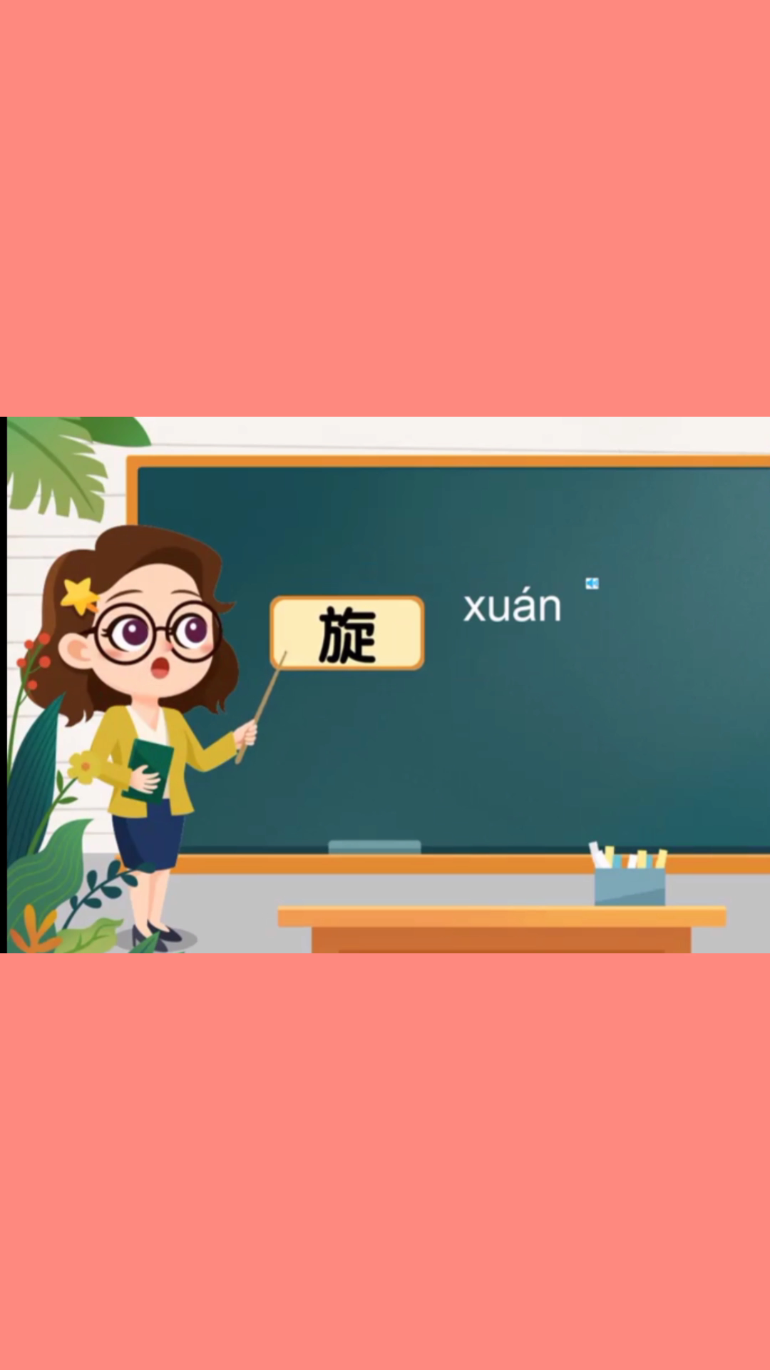 小熊老师带你学习旋的拼音及组词