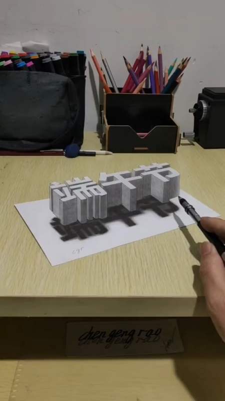 绘画#教你画3d立体字"端午节"