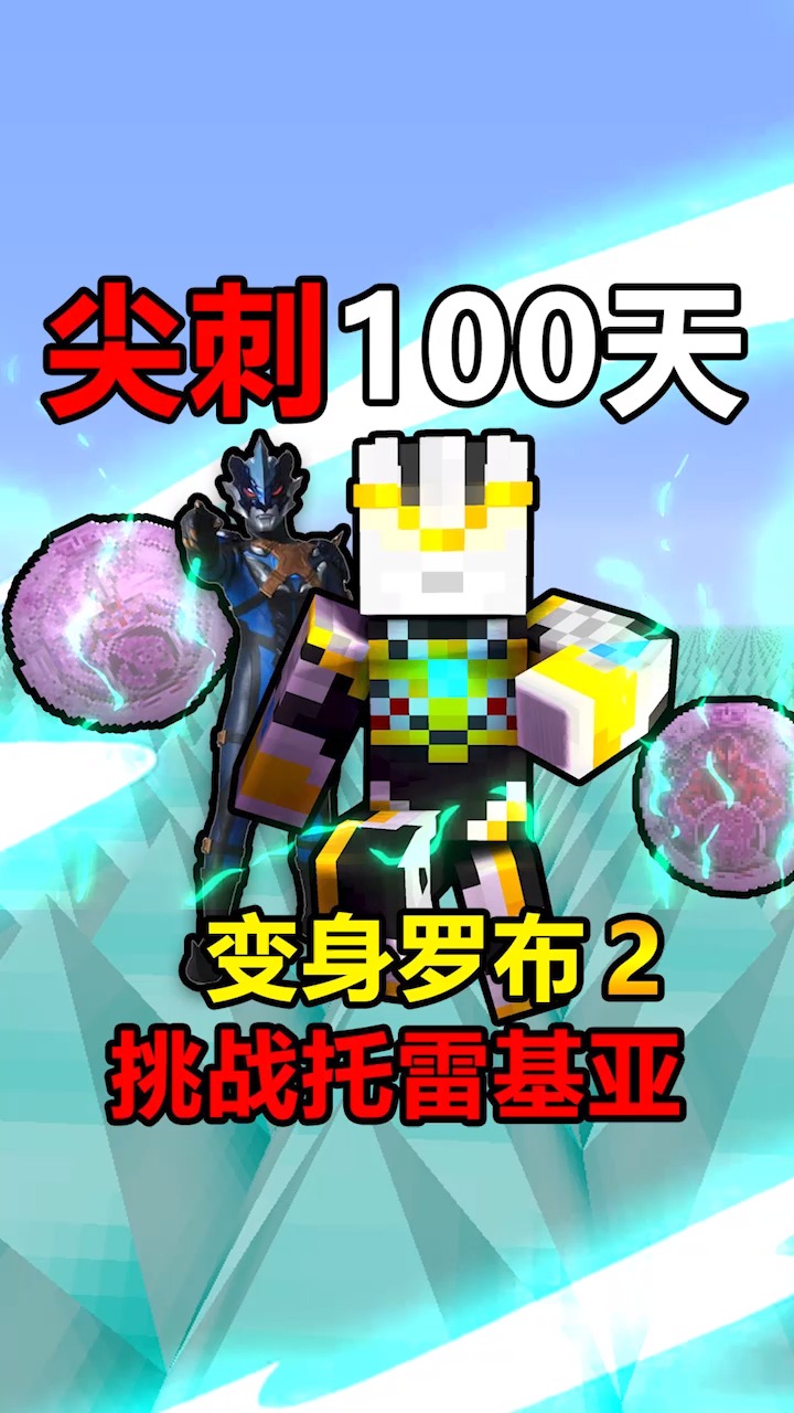 我的世界#尖刺100天:变身罗布奥特曼,挑战托雷基亚!-度小视