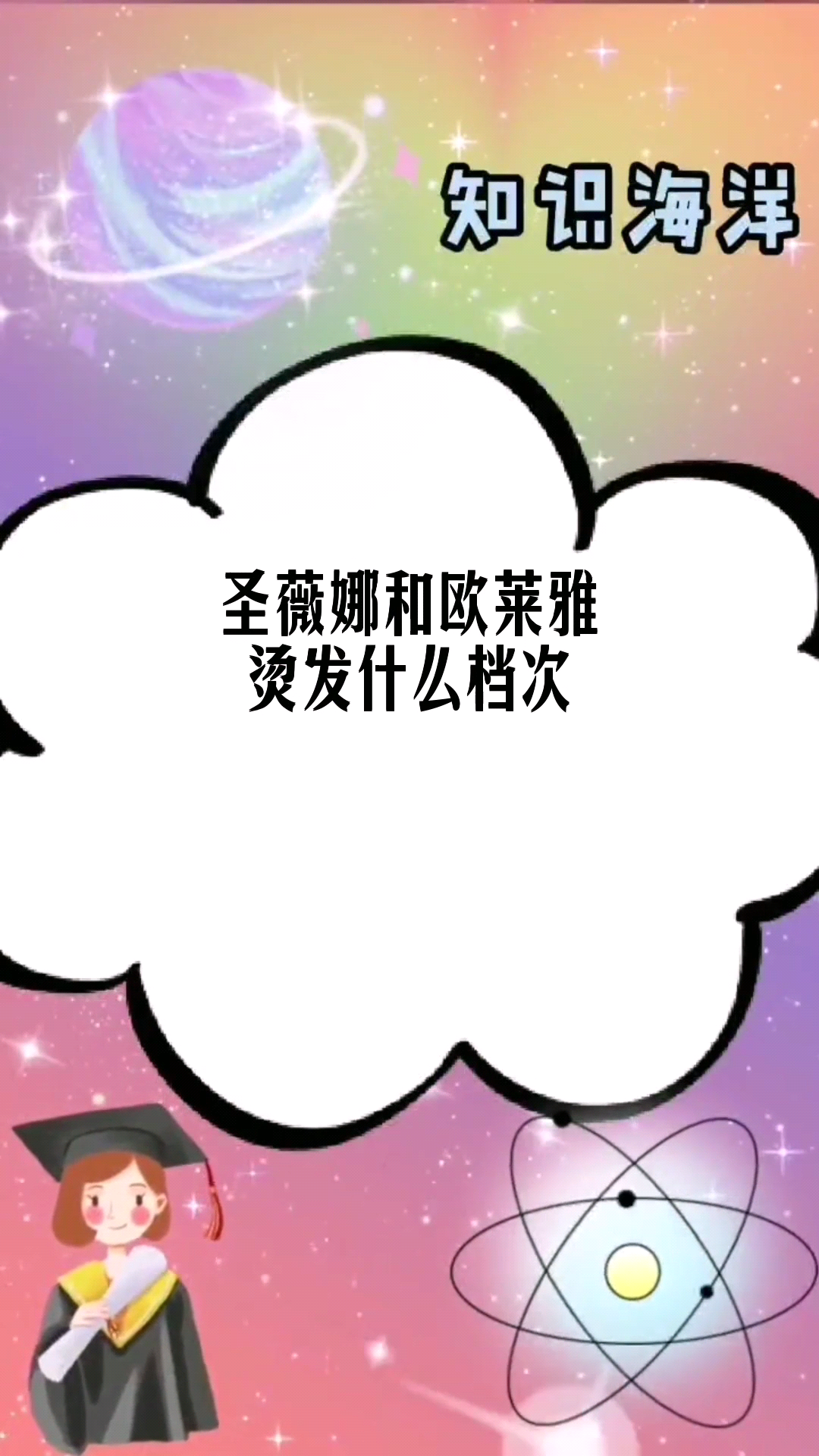 圣薇娜和欧莱雅烫发什么档次