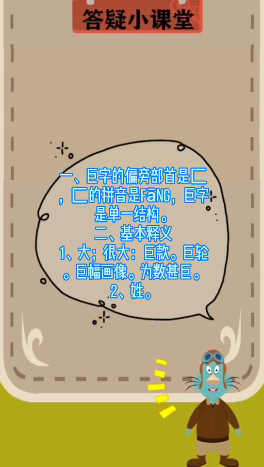巨的部首是什么偏旁?