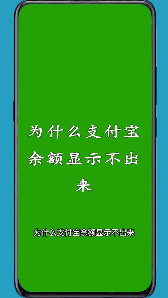 为什么支付宝余额显示不出来,科技,软件,好看视频