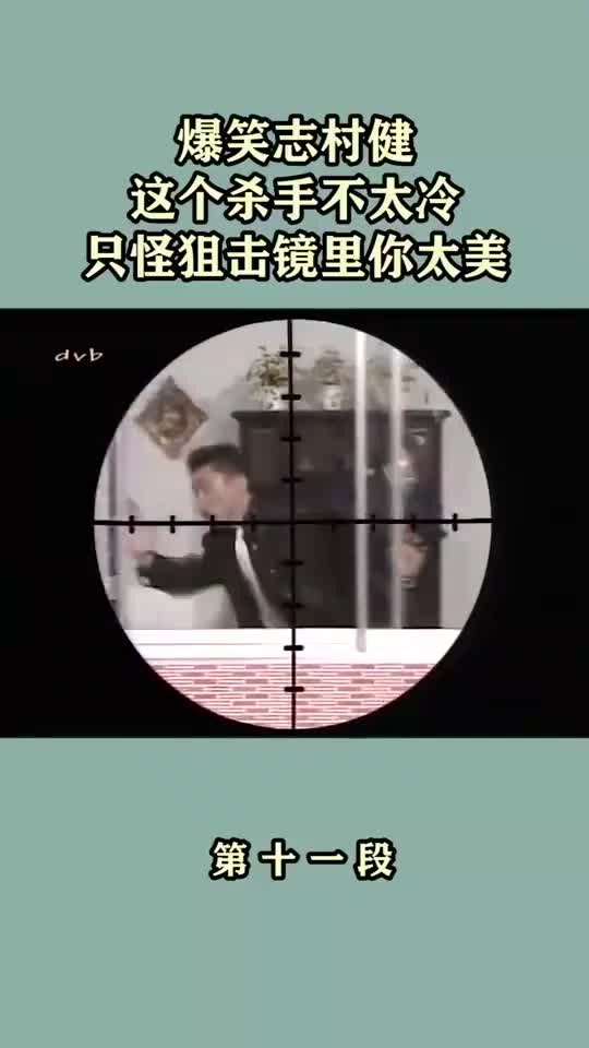 爆笑志村健:這個殺手不太冷,只怪狙擊鏡裡你太美!(11)