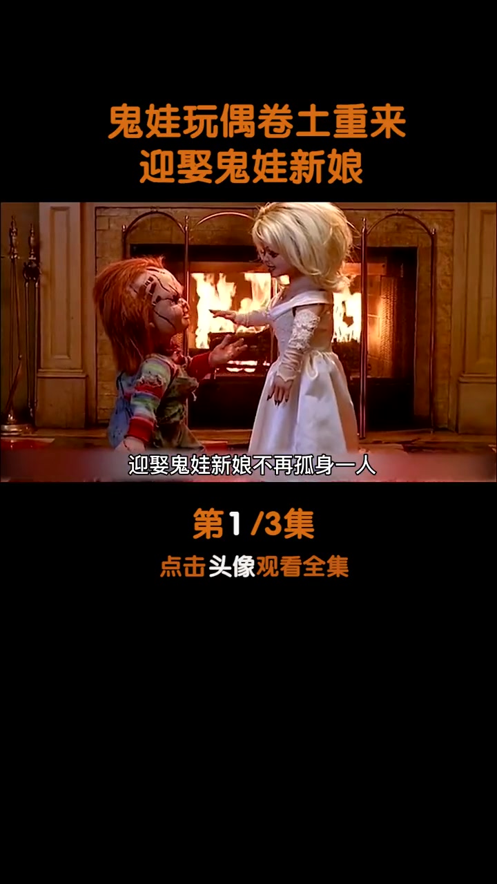 鬼娃玩偶回魂复活迎娶鬼娃新娘不再孤身一人鬼娃玩偶4鬼娃新娘