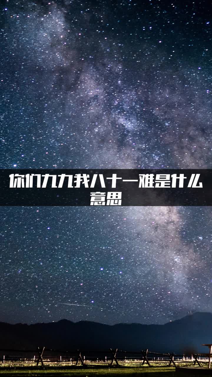 你们九九我八十一难是什么意思