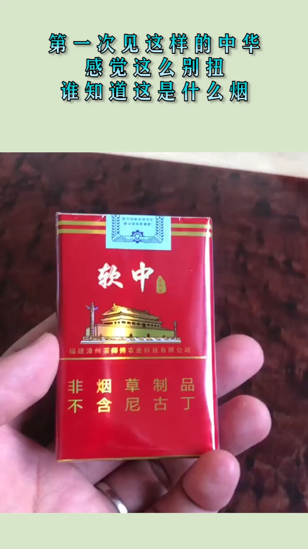 第一次见这样的中华感觉这么别扭谁知道这是什么烟