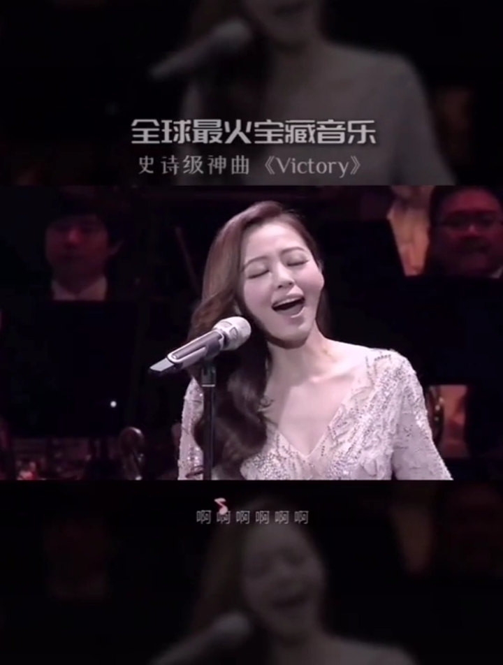 全民k歌#全球史诗级神曲《victory》张靓颖现场版,太好听了