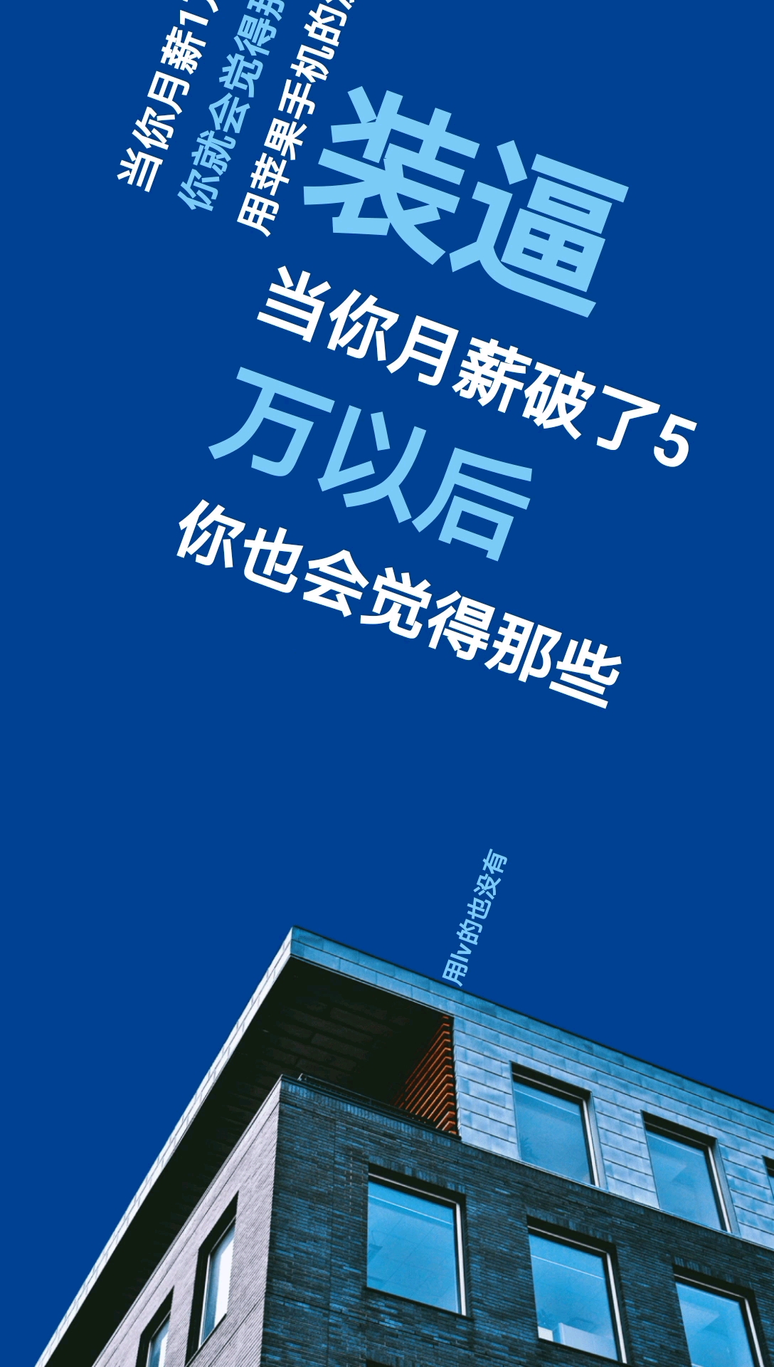 这世界上谁也没有装逼,只是你还不够优秀.
