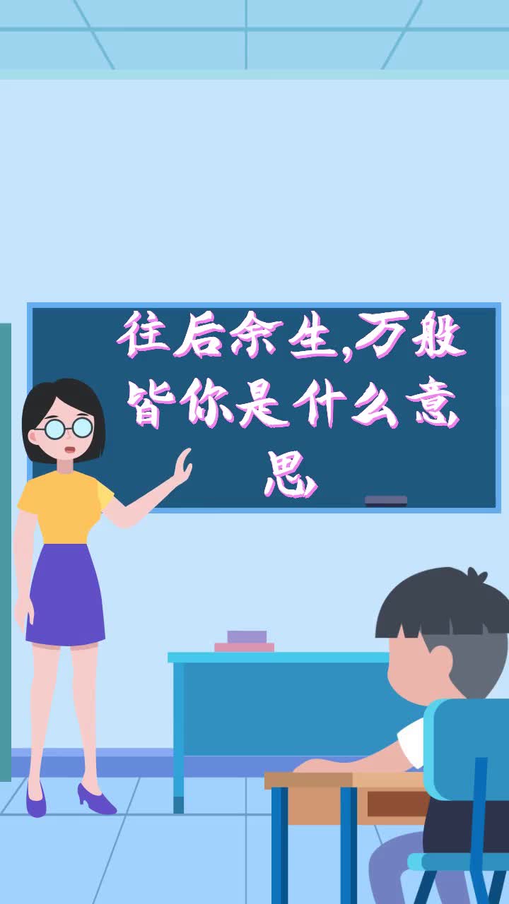 往后余生,万般皆你是什么意思