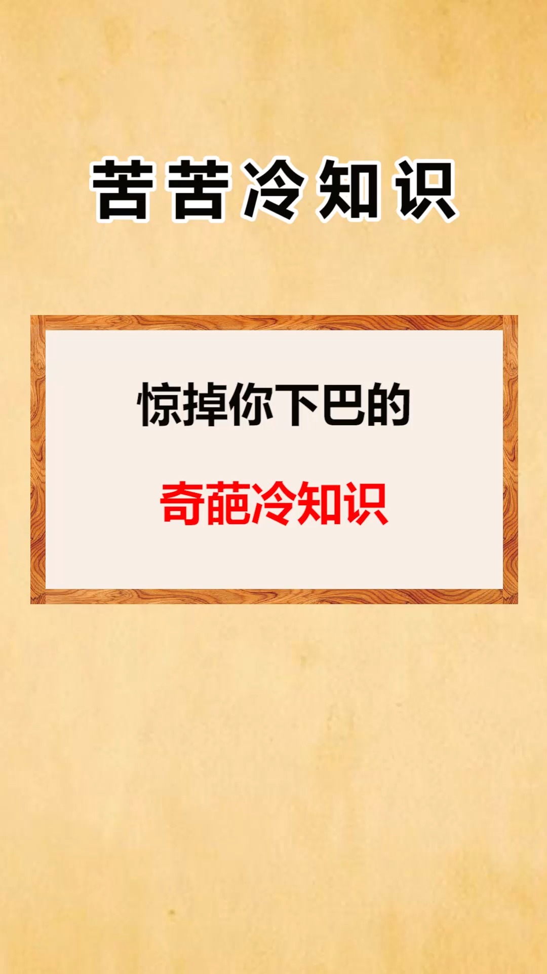 我要上热门惊掉你下巴的奇葩冷知识看完惊呆了