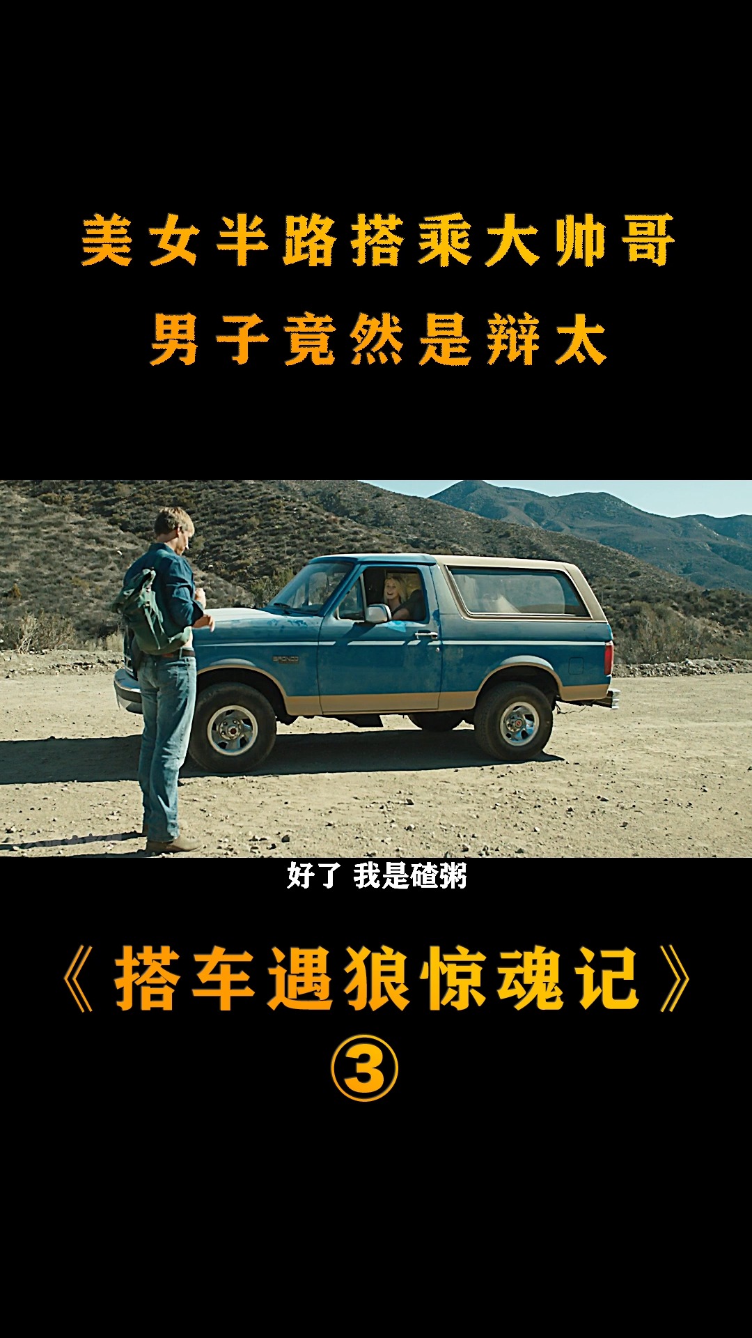电影解说#女司机搭车帅哥,被帅哥半路困在车内折磨