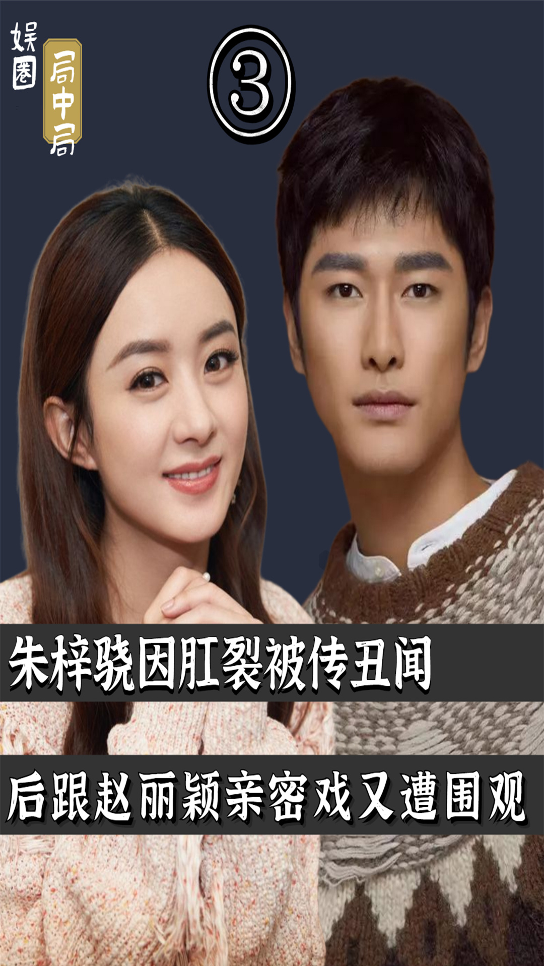 赵丽颖与郭敬明深陷丑闻后跟赵丽颖拍亲密戏被围观朱梓骁经历了什么