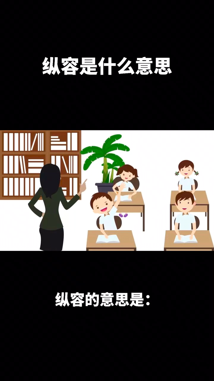 纵容是什么意思?意思和拼音