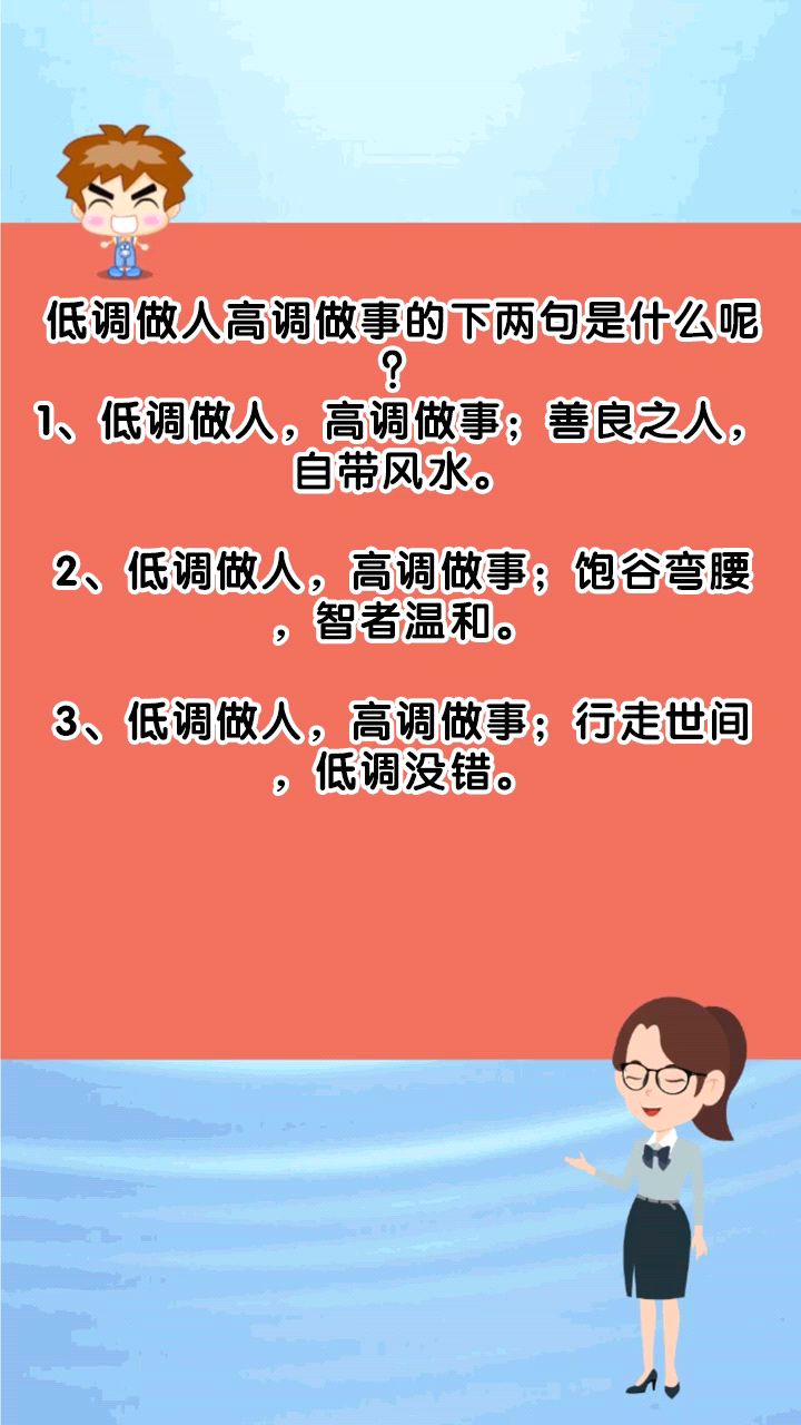 低调做人高调做事的下两句是什么呢?