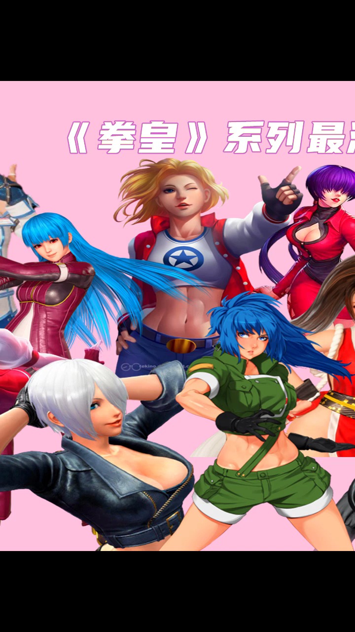 拳皇#《拳皇》系列中最美女角色排行前十名,看看有你的女神吗?