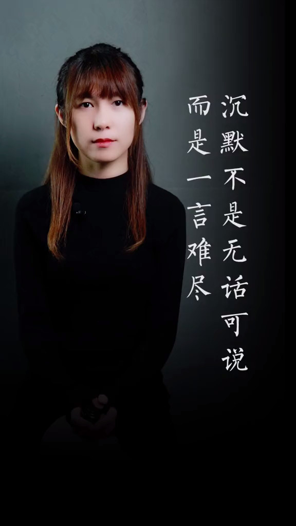 沉默不是无话可说,而是一言难尽