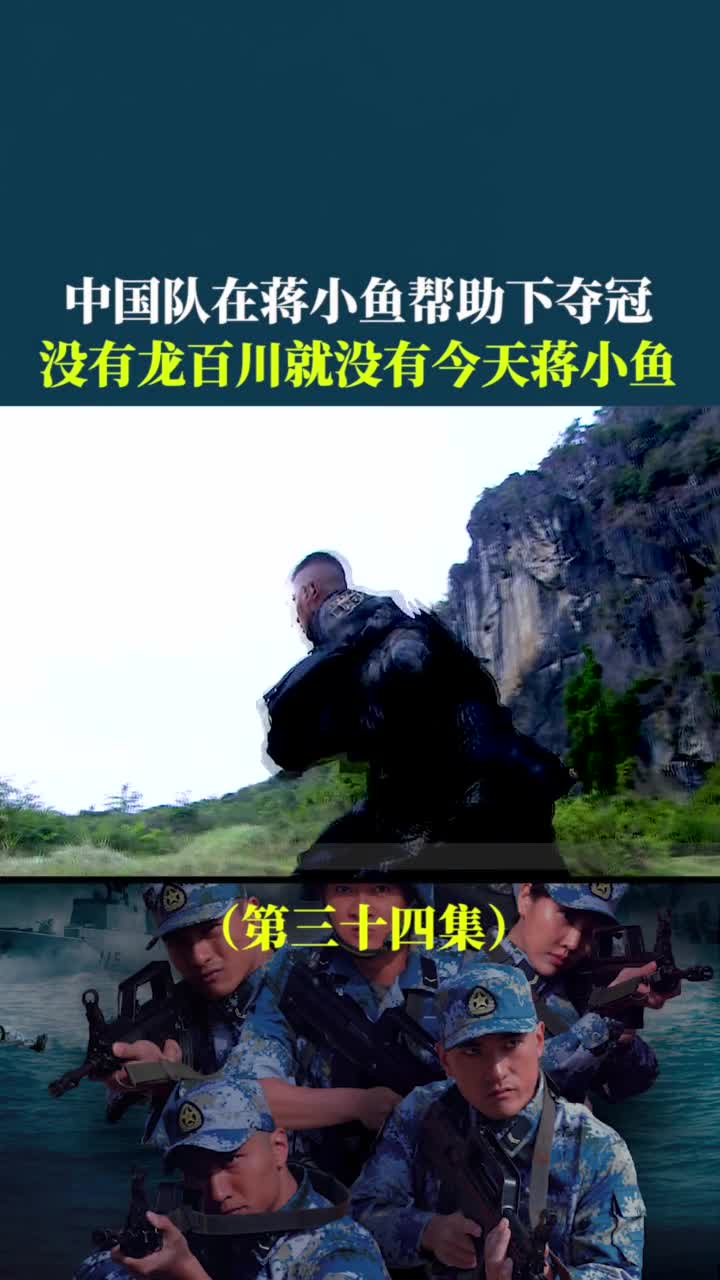 龙大队长牺牲,没有当年的龙百川,就没有今天的蒋小鱼