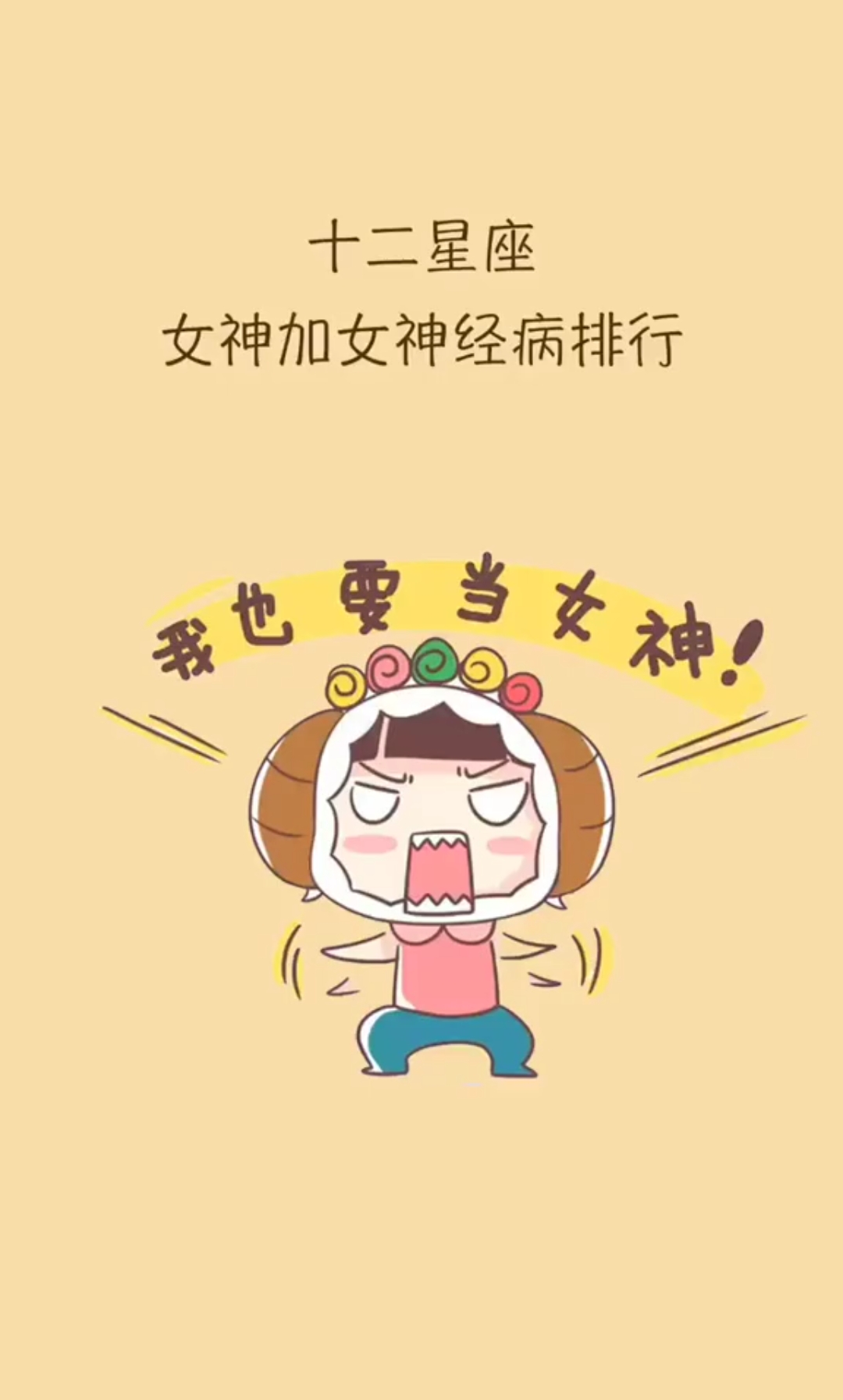 十二星座女神加女神经病排行