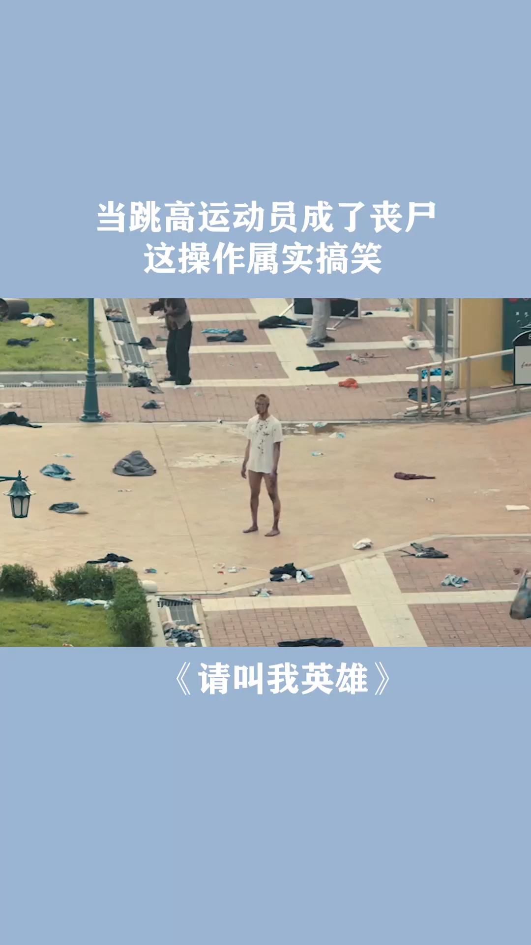 当跳高运动员成了丧尸,这操作属实搞笑