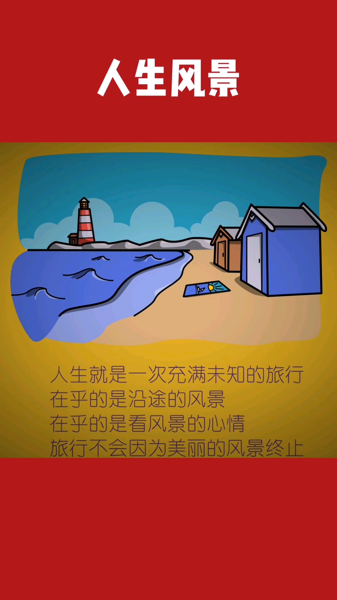 带上全民旅行#人生风景,尽在旅途