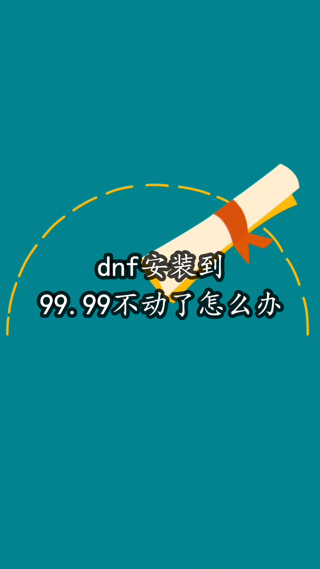 dnf安装到99点99不动了怎么办