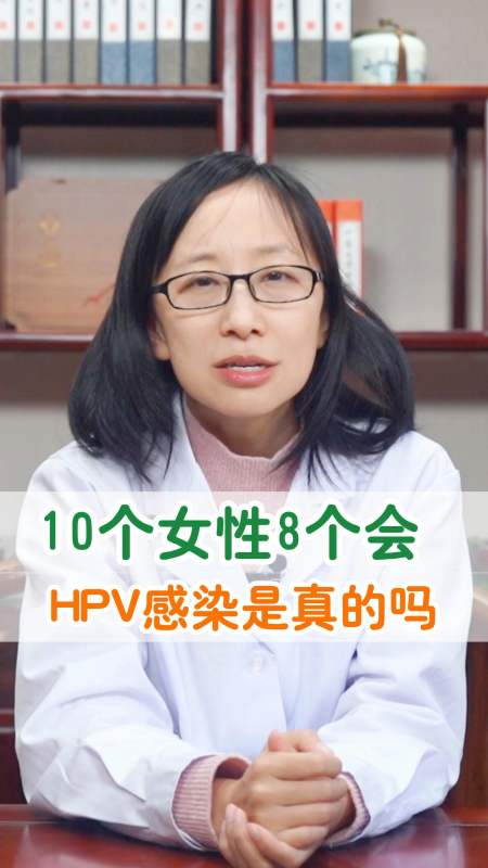 10个女性,8个会hpv感染是真的吗?-度小视