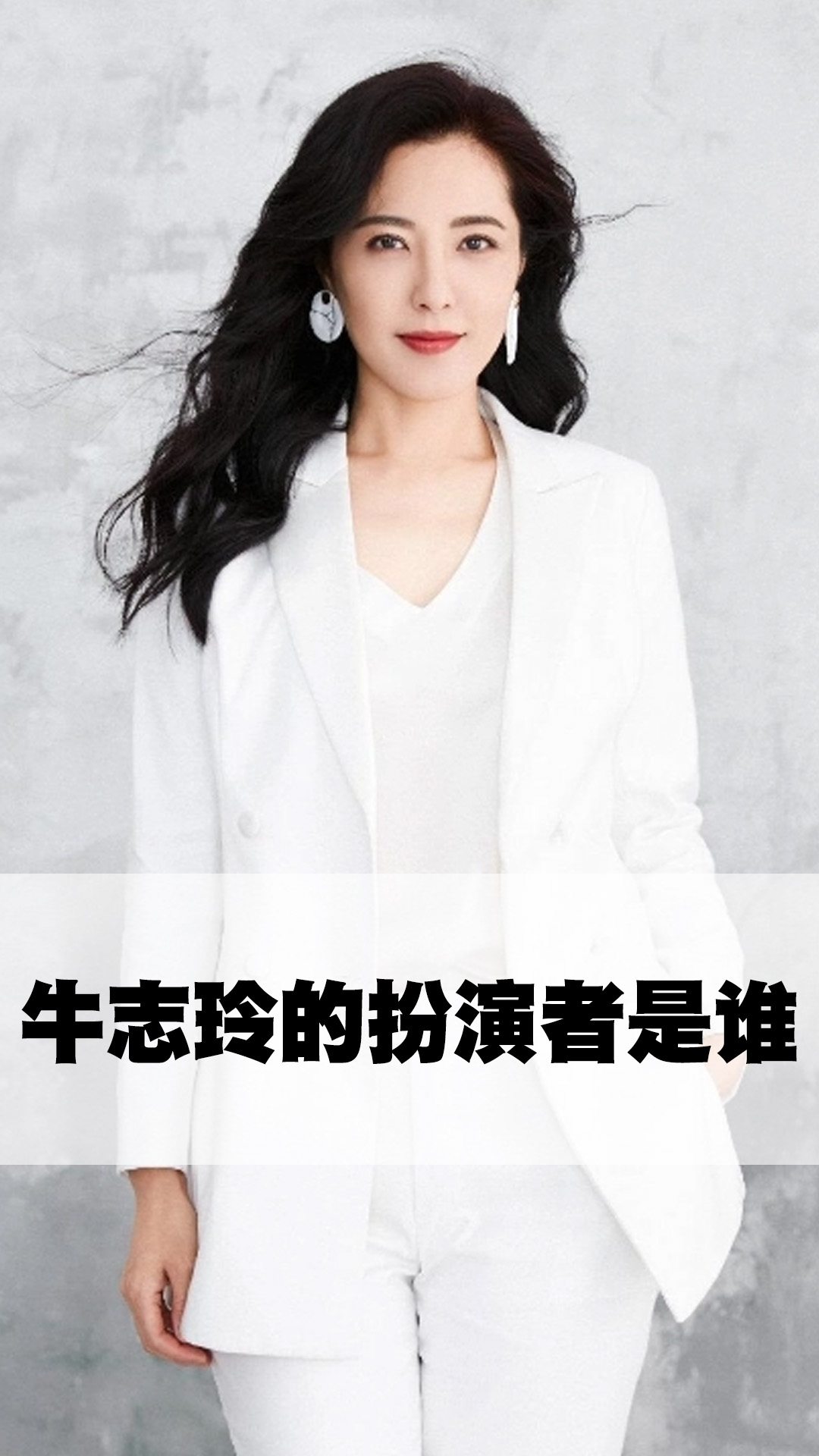 牛志玲的扮演者是谁