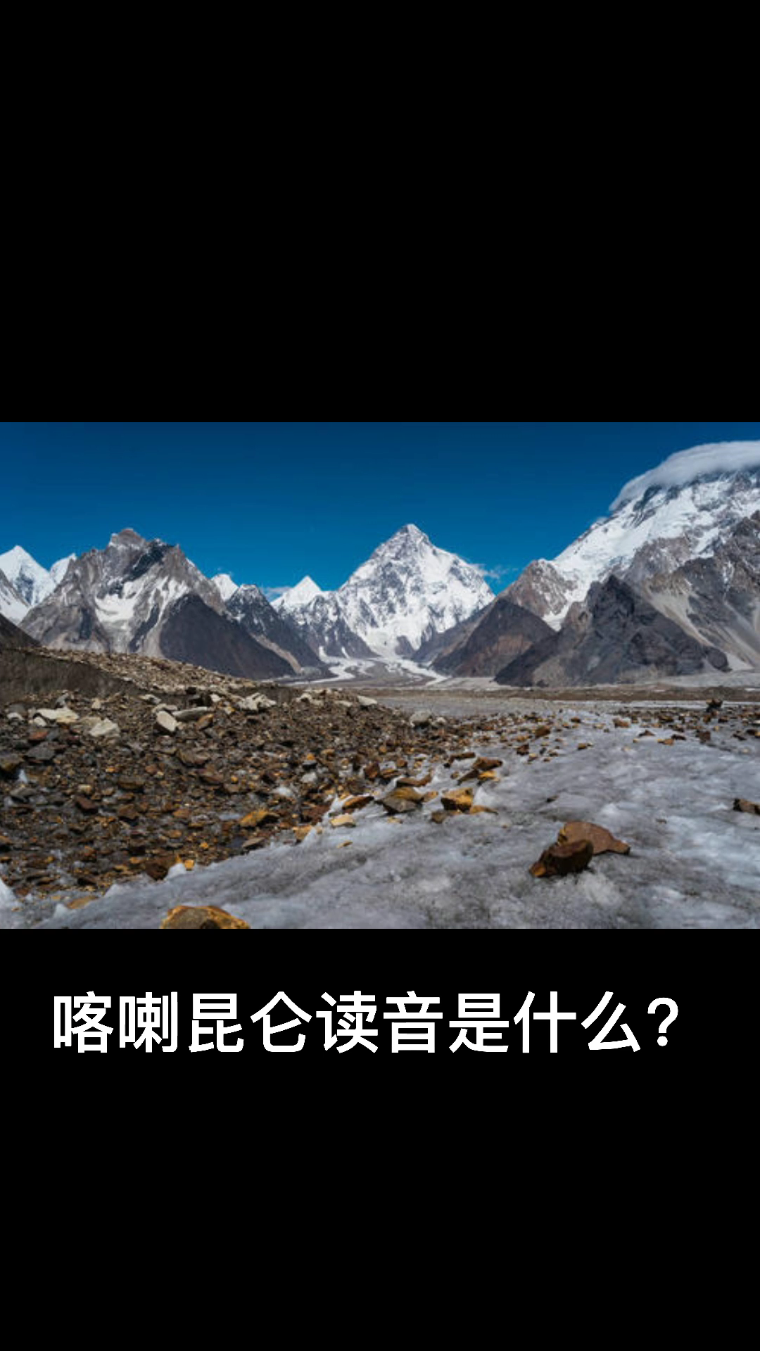 喀喇昆仑的读音是什么