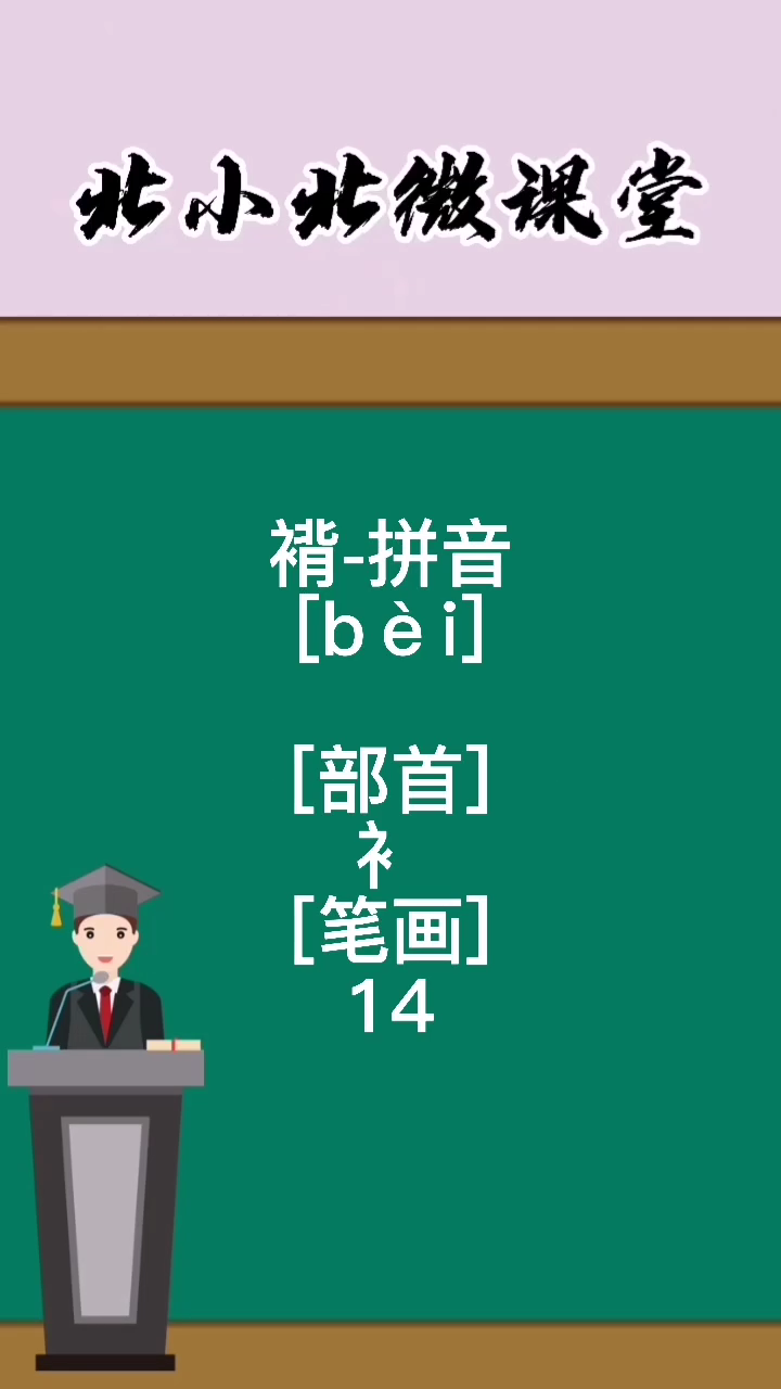 "褙"应该怎么读