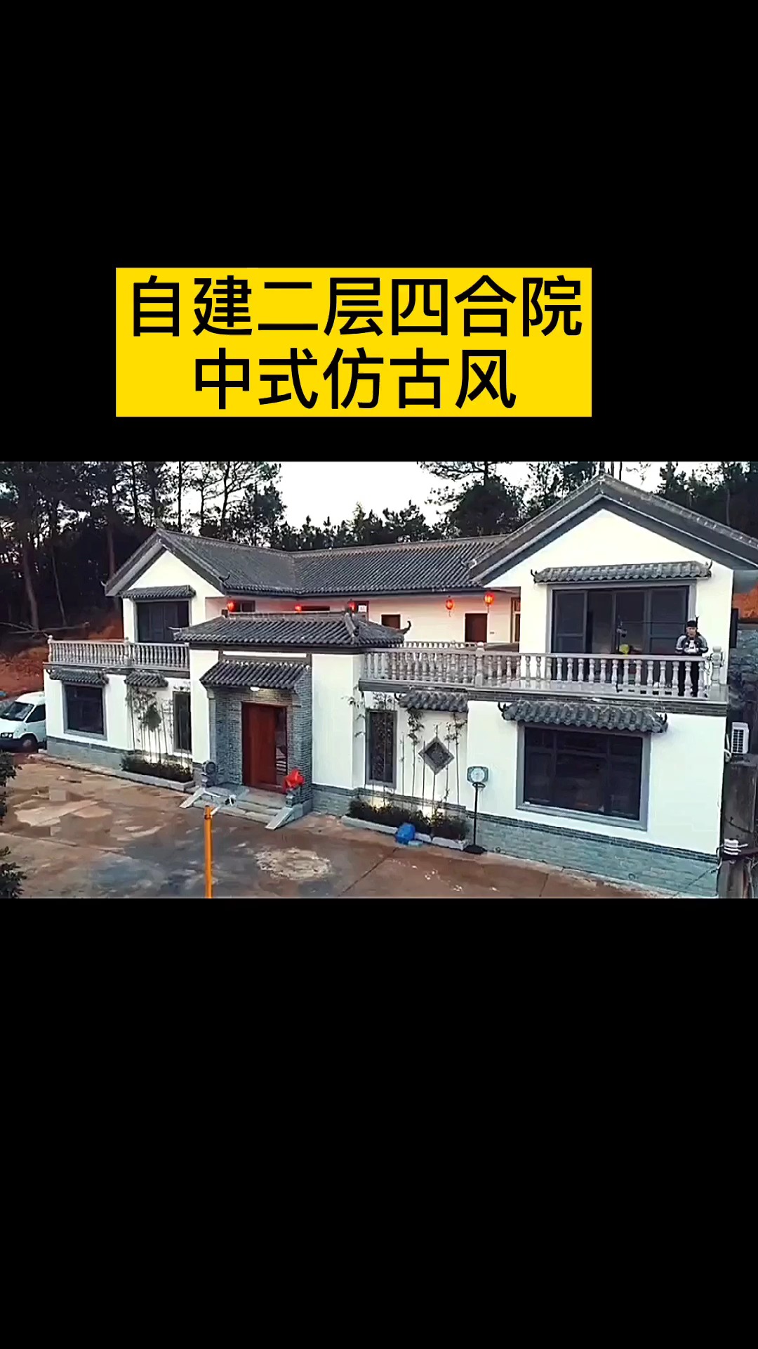 四合院#農村自建二層四合院實拍視頻,中式仿古風格,可以傳承三代