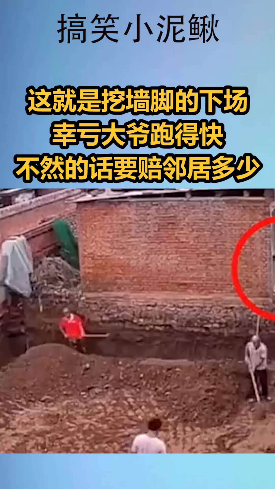 我搞笑你开心#这就是挖墙脚的下场,幸亏大爷跑得快,不然的话不知狄