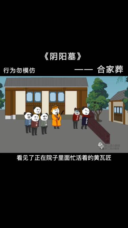 沙雕日常【阴阳墓-9】神秘人物出现,建炕人浮出水面-全民小视频