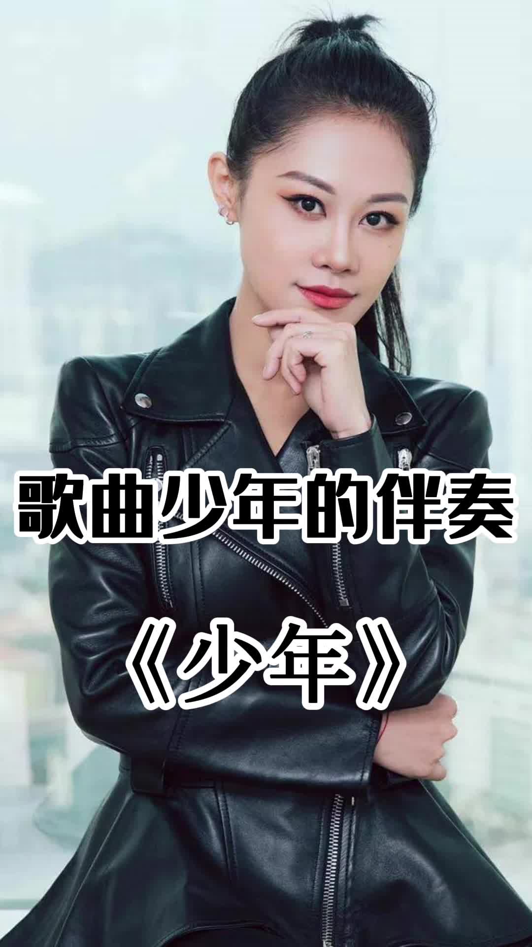 歌曲少年的伴奏,赶快来听听吧-度小视