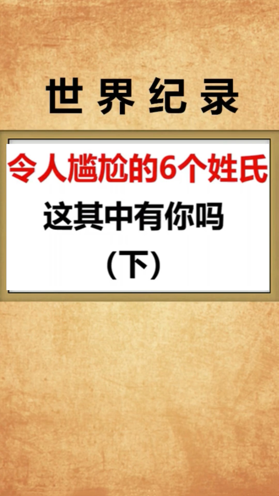 令人尴尬的姓氏,你上榜了吗?