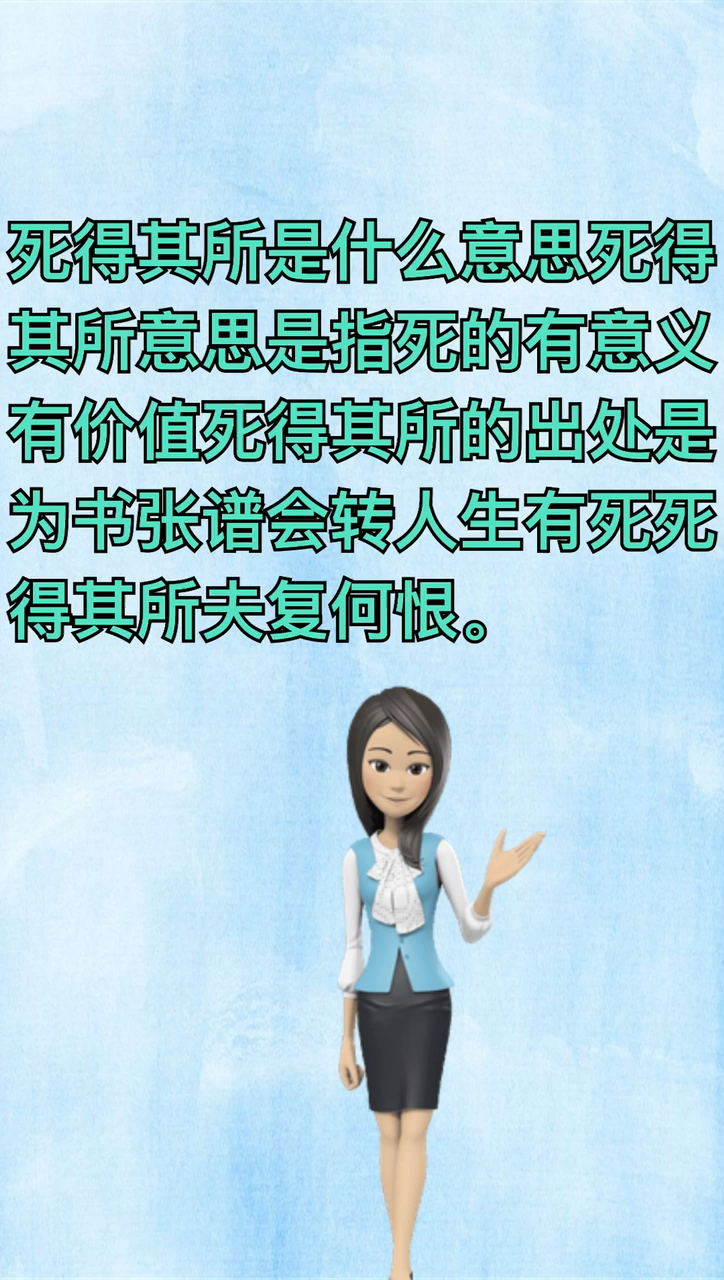 我来告诉你死得其所是什么意思