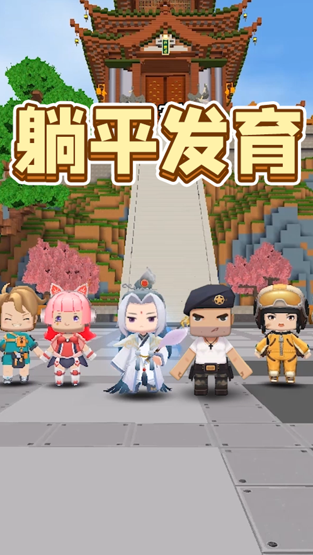 迷你世界#快来和#迷你队长 一起"#躺平发育",开giao!-度小视