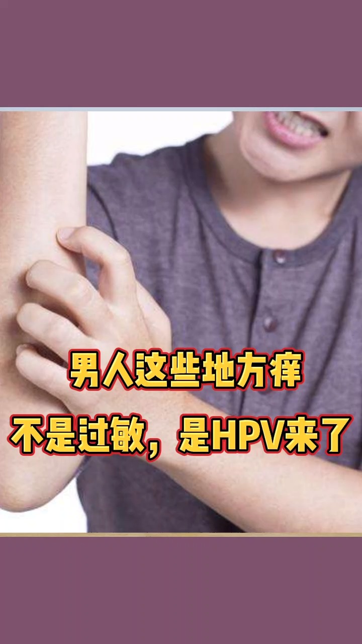 漲知識#健康#男人這些地方癢,不是過敏,是hpv來了